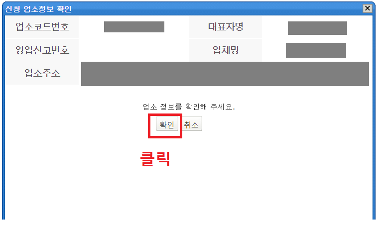 10.-신청-업소정보-확인에서-업소-정보-확인-후-확인-버튼-클릭하기