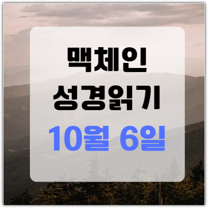 맥체인 성경읽기 10월 6일