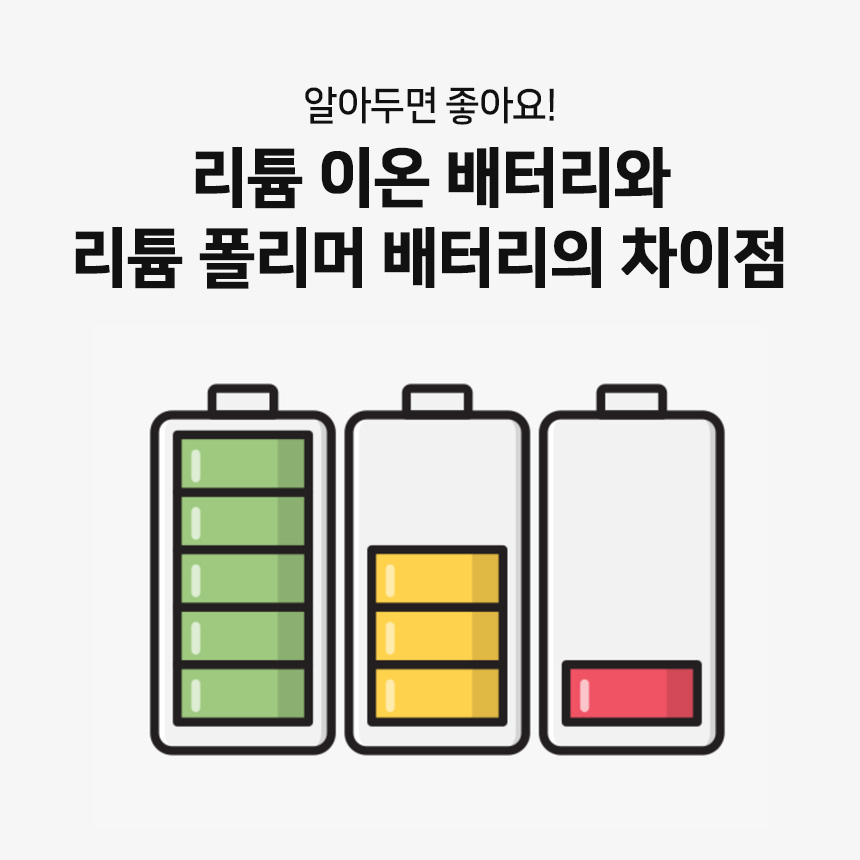  리튬 이온 배터리와 리튬 폴리머 배터리의 차이점은 무엇일까?