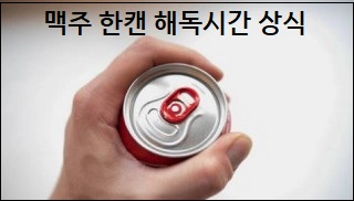 맥주 한캔 해독시간 상식