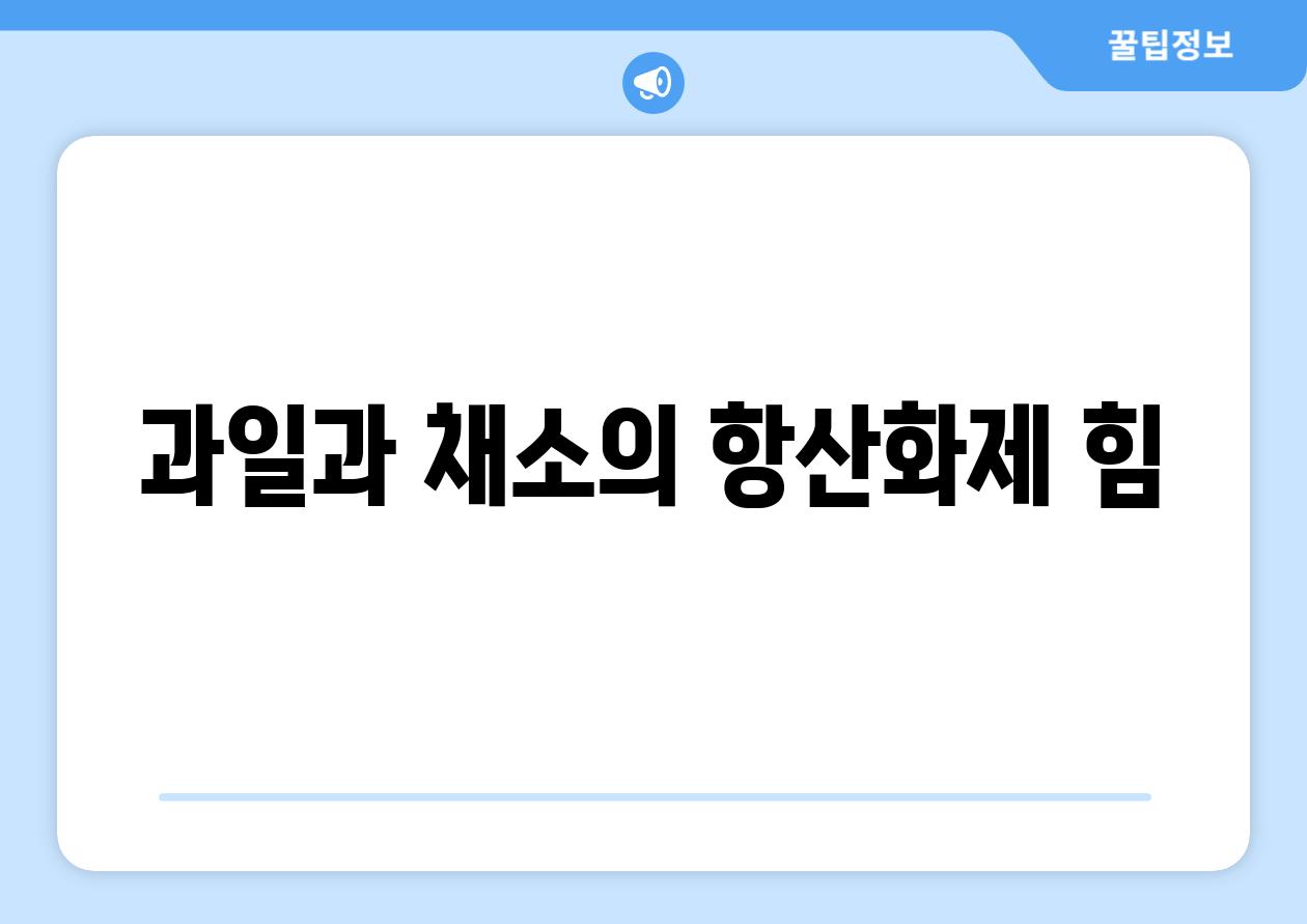 과일과 채소의 항산화제 힘