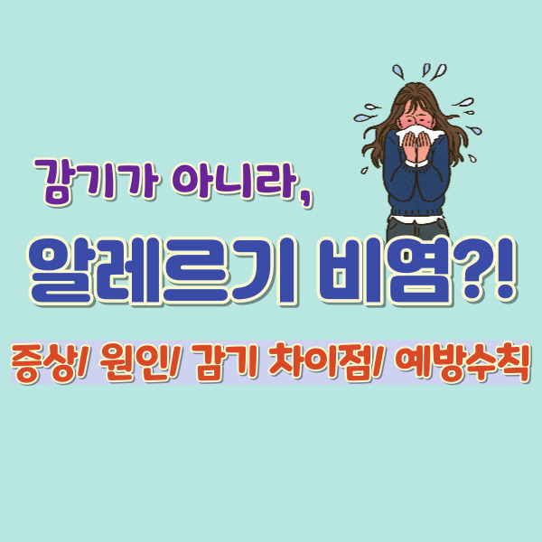 알레르기 비염 바로알기 썸네일