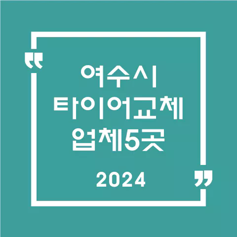 여수시타이어교체