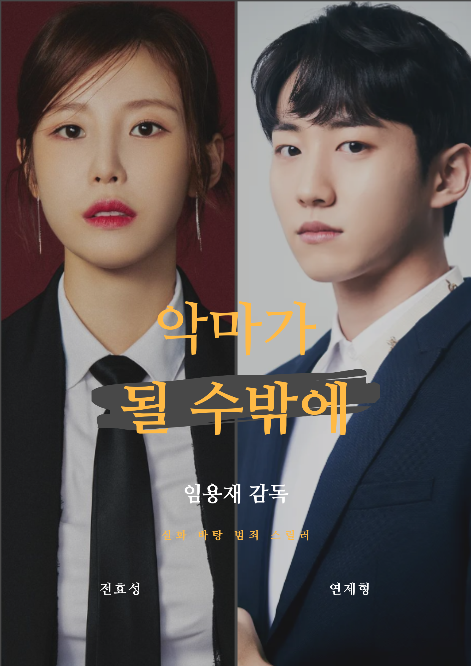 악마가 될 수밖에 : 전효성 스크린 데뷔작 / 영화 정보 출연진 예고편 다시보기, 상영일정 및 관람평, 결말 원작 평점 포토 리뷰