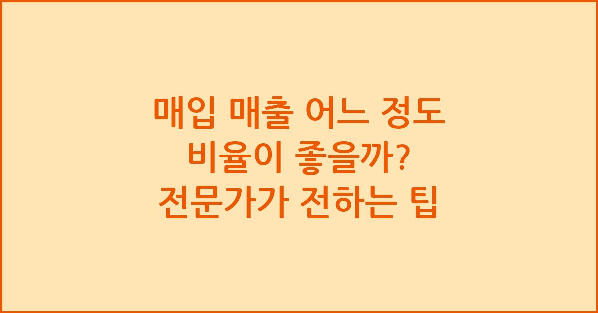 매입 매출 어느 정도 비율이 좋을까
