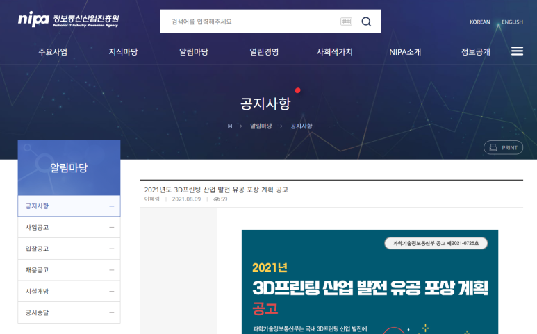  [과학기술정보통신부] 2021년 3D프린팅 산업 발전 유공자 포상 계획 공고
