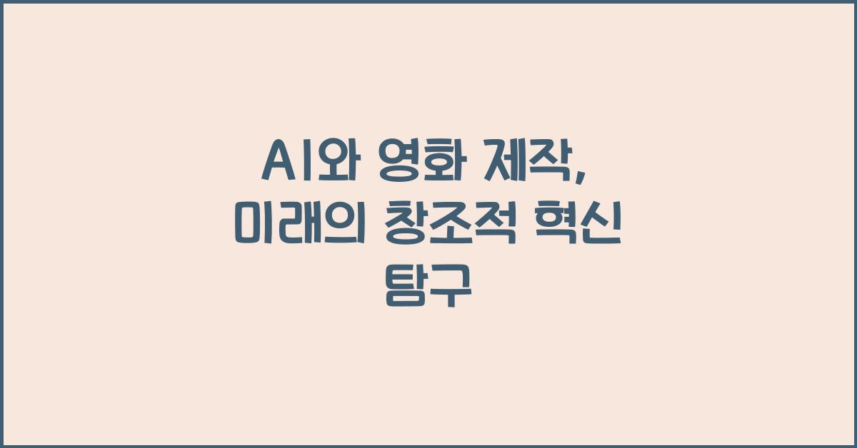 AI와 영화 제작