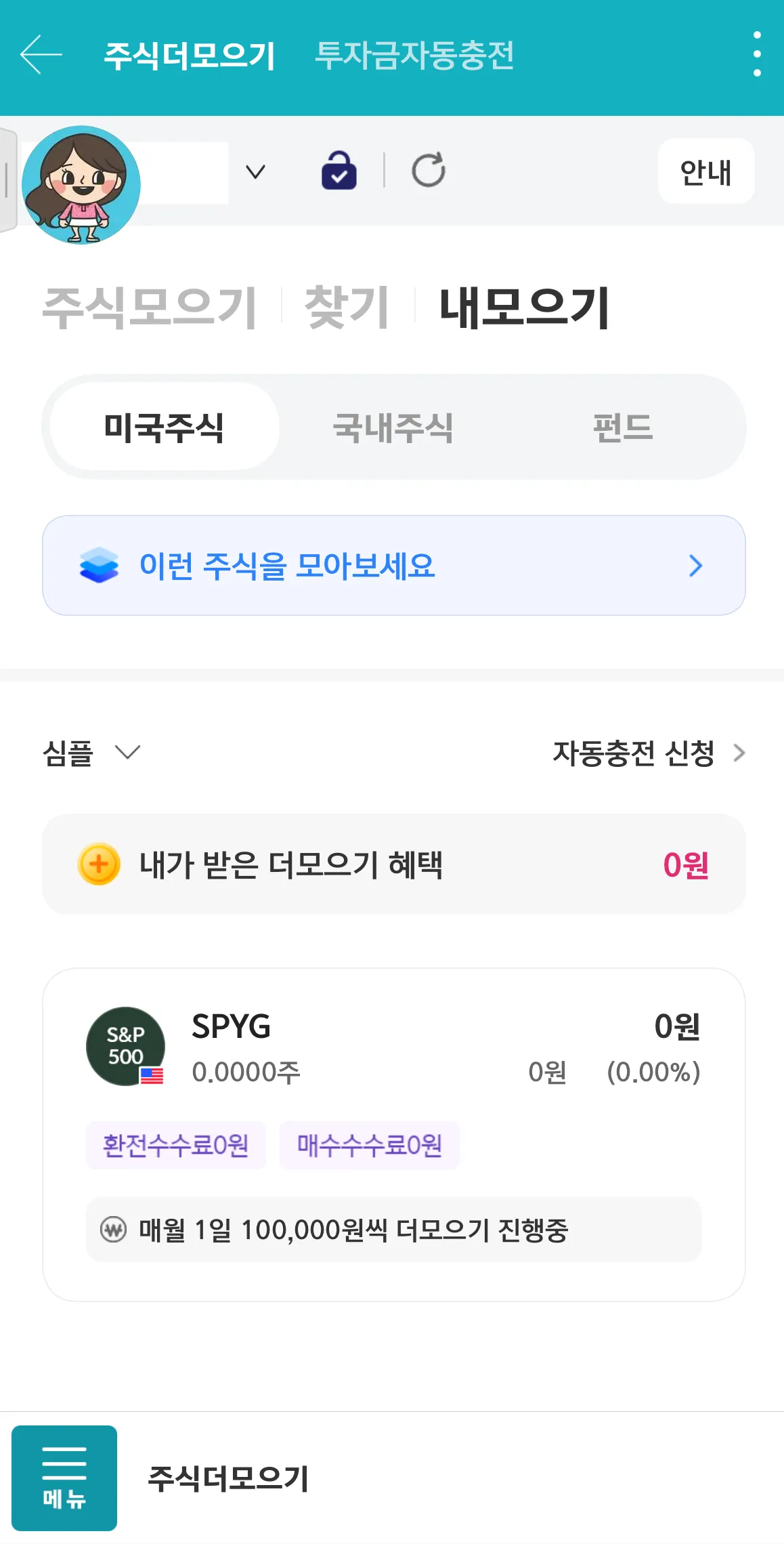 키움증권-주식더모으기-결과