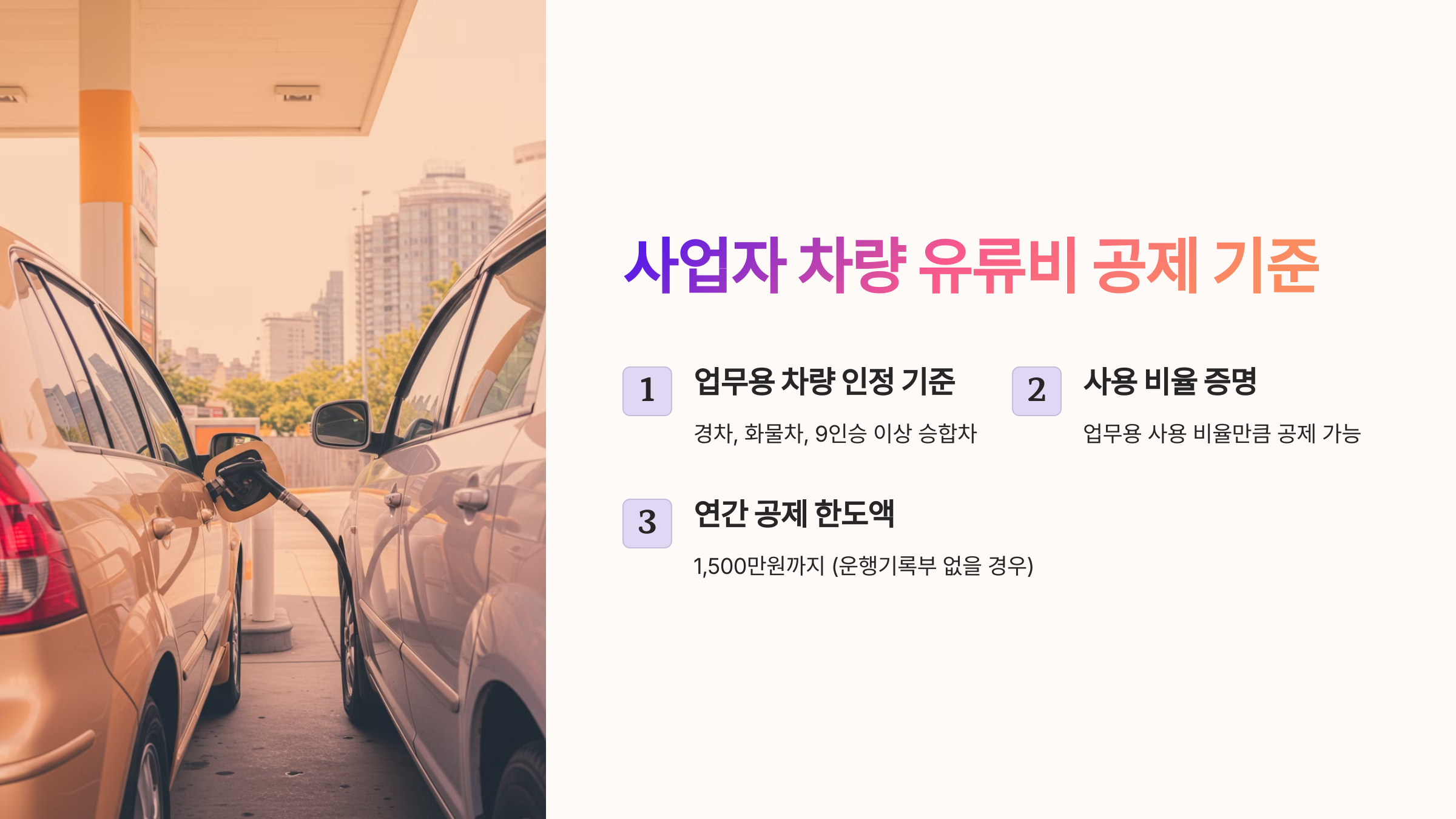 사업자 차량 유류비