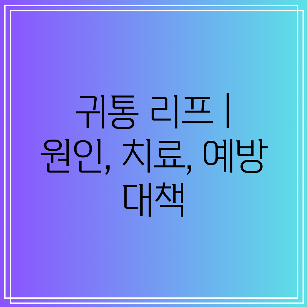 귀통 리프  원인, 치료, 예방 대책