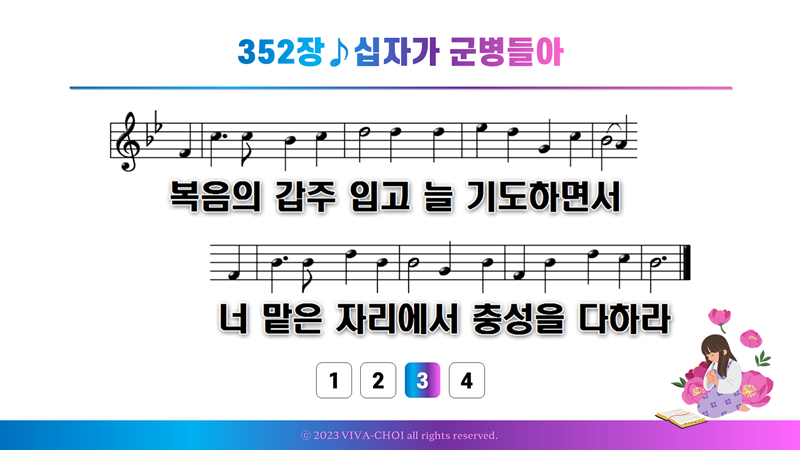 352장 십자가 군병들아