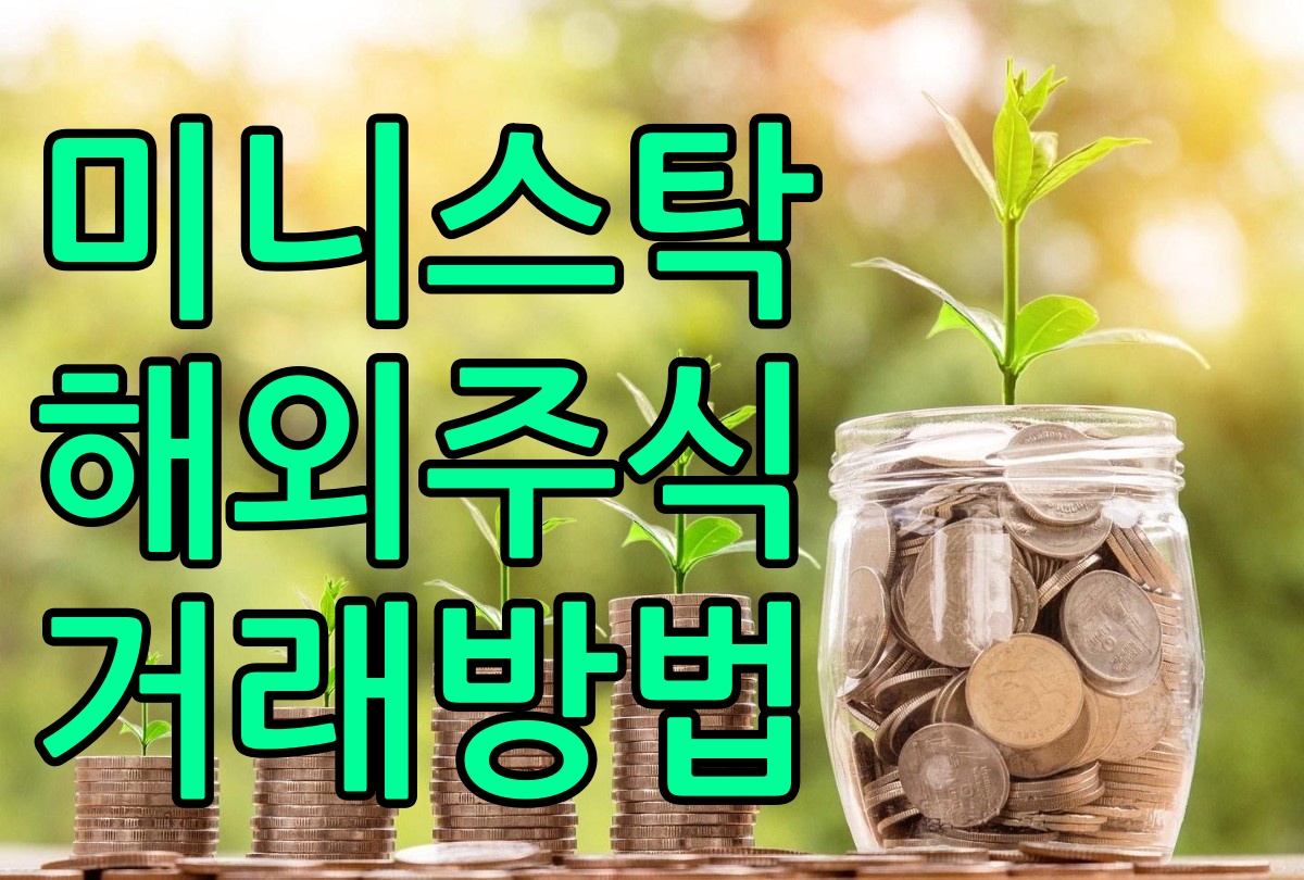  미니스탁 해외주식 거래방법