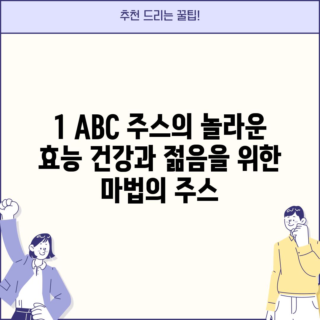 1. ABC 주스의 놀라운 효능: 건강과 젊음을 위한 마법의 주스?