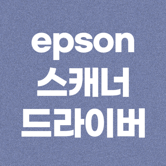  epson 스캐너 드라이버 다운로드 설치 방법