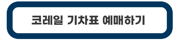 코레일-기차표-예매