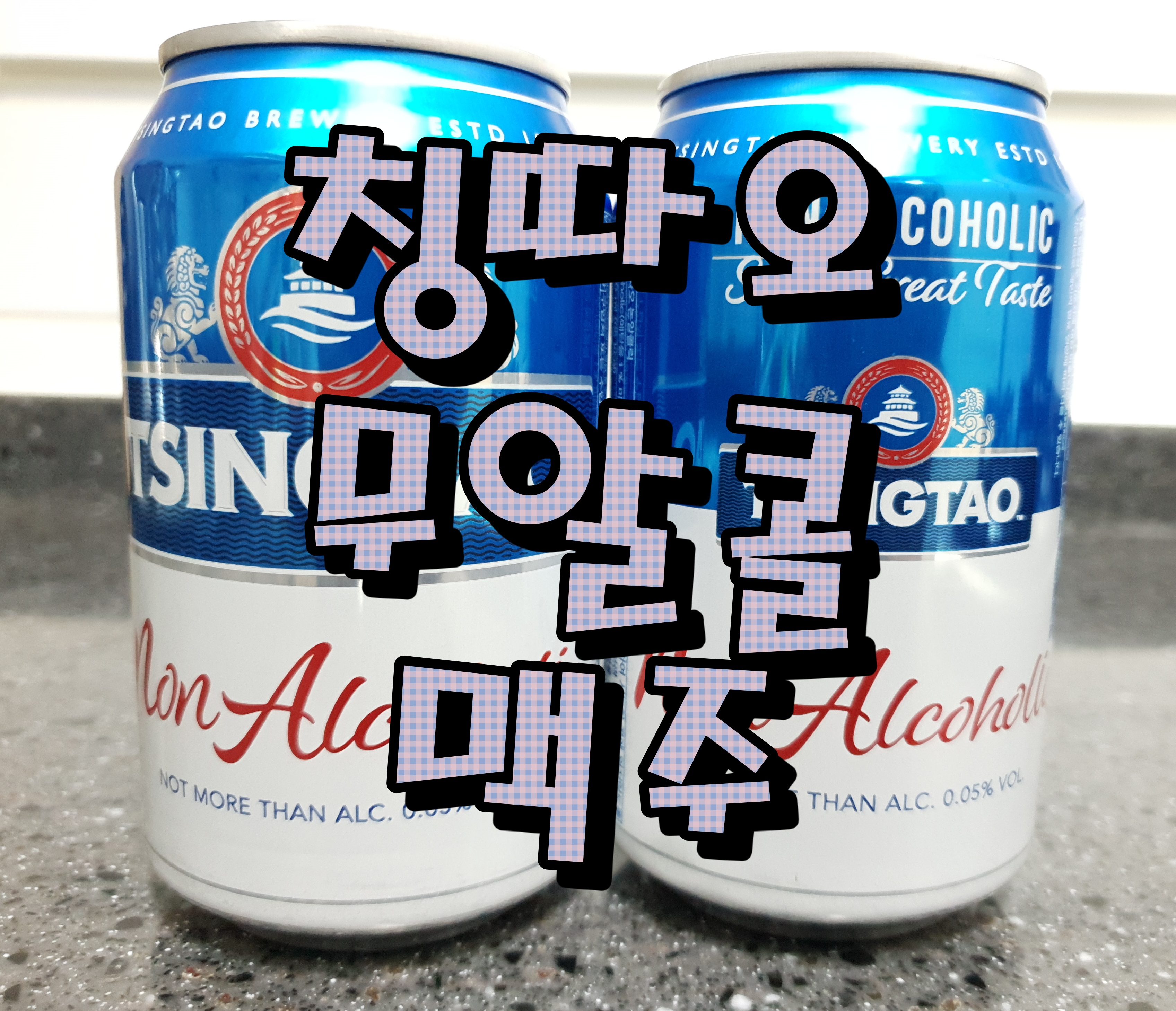  무알콜 맥주의 최고봉인 칭따오 논알콜릭 맥주(TSINGTAO NON ALCOHOLIC)