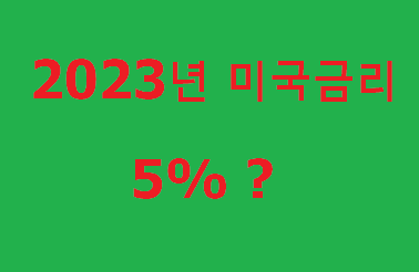 미국 금리 향방