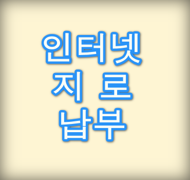 인터넷지로-납부방법