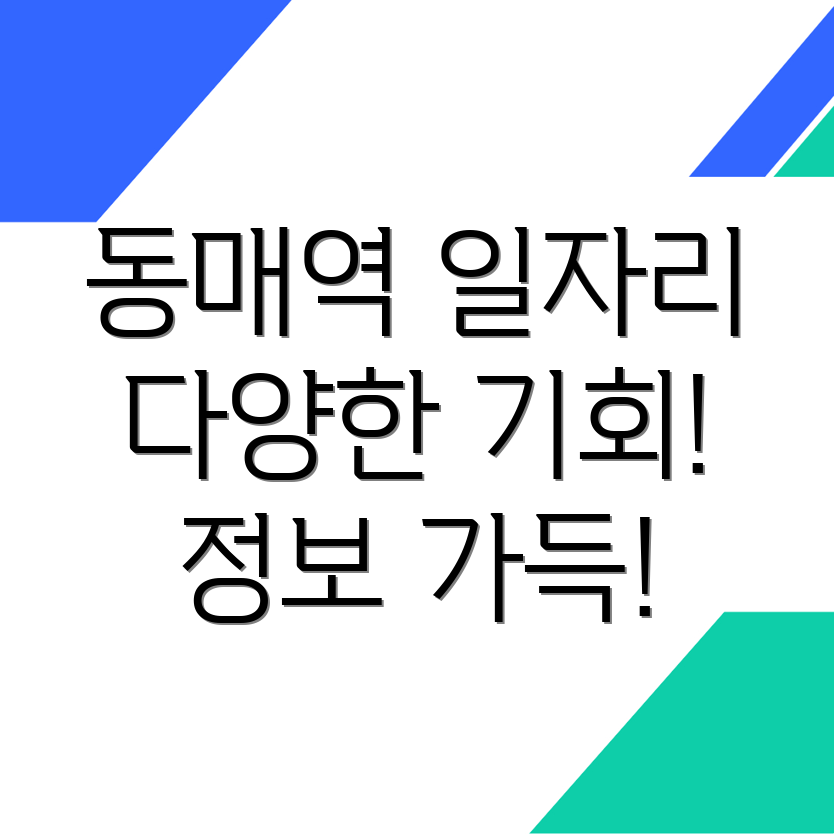 동매역 일자리