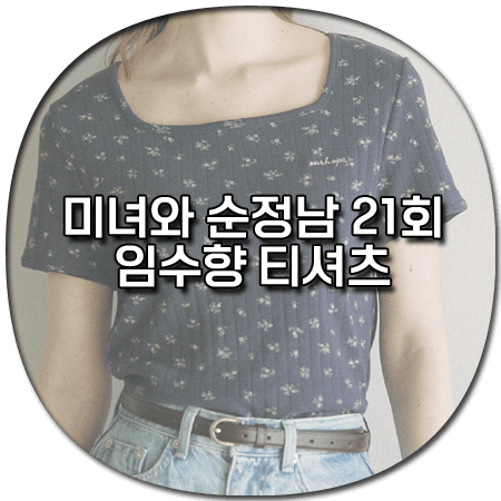 미녀와 순정남 21회 임수향 티셔츠