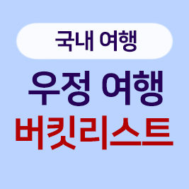 국내여행 우정여행 버킷리스트