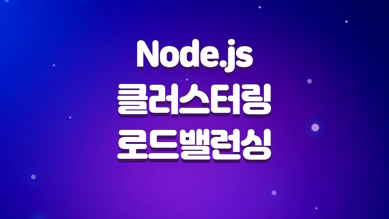  Node.js 클러스터링과 로드 밸런싱을 통한 확장성 개선