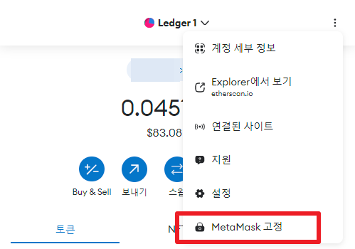 메타마스크 로그아웃 하기 - MetaMask 고정 누르기