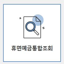 휴면예금통합조회