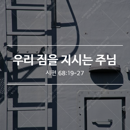  [시편68:19-27] 우리 짐을 지시는 주님