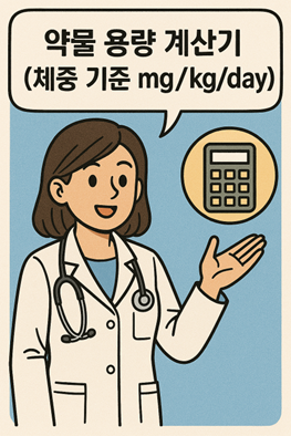약물 용량 계산기 (체중 기준 mg/kg/day)