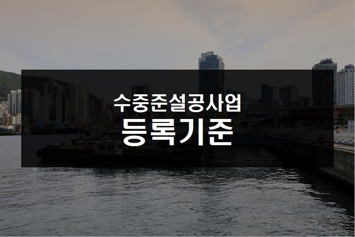 해저 준설 프로젝트 - 등록 기준
