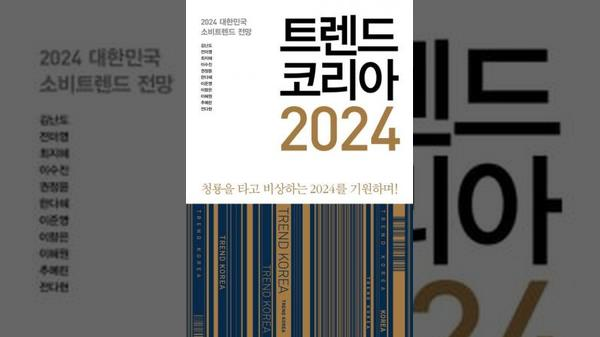 트렌드코리아 2024 핵심 총정리 (feat. 공저자 전미영 강연 내용)