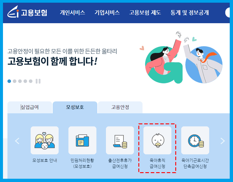 육아휴직신청방법홈페이지고용보험