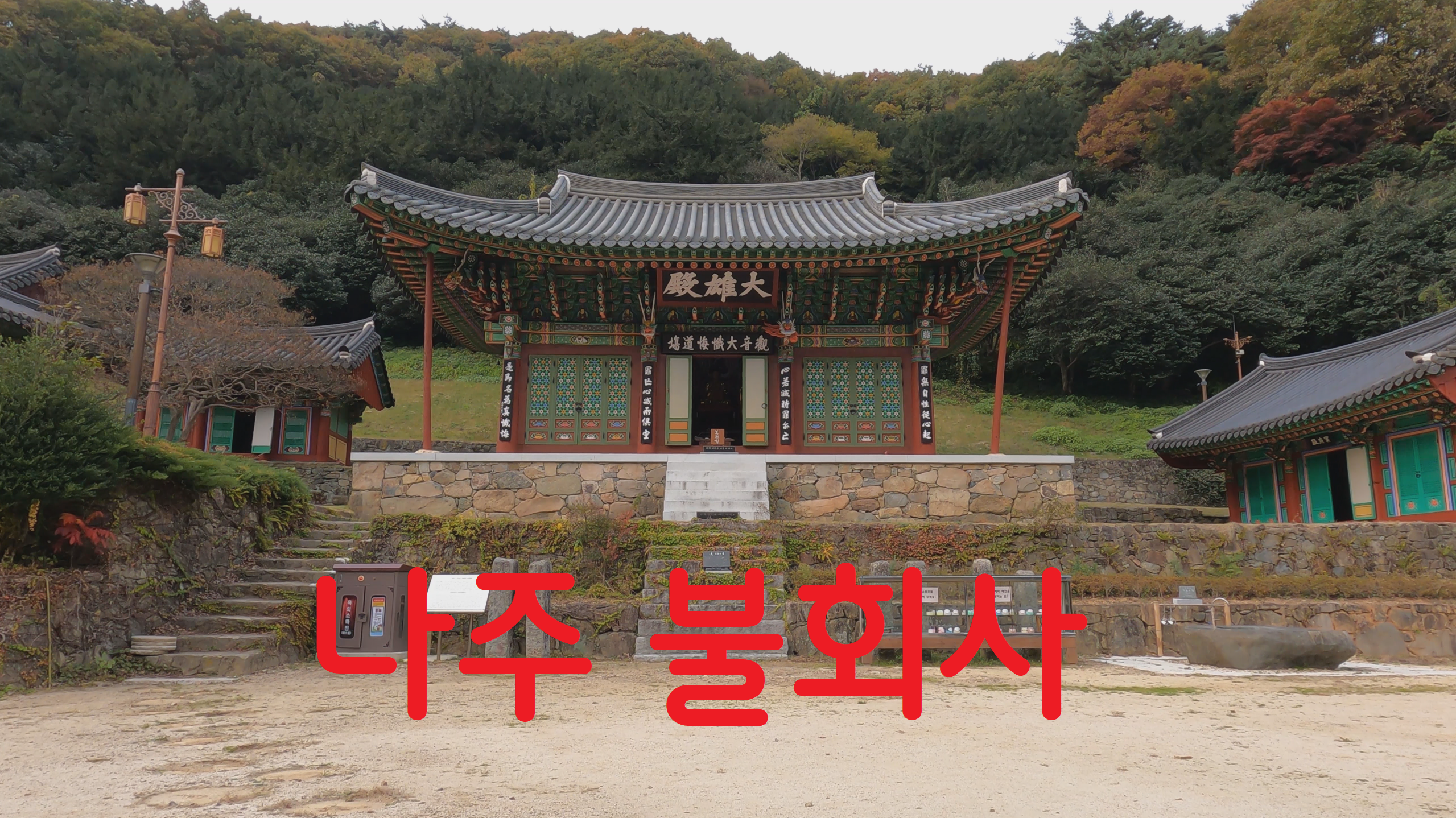  나주 불회사-108사찰순례(65번째)