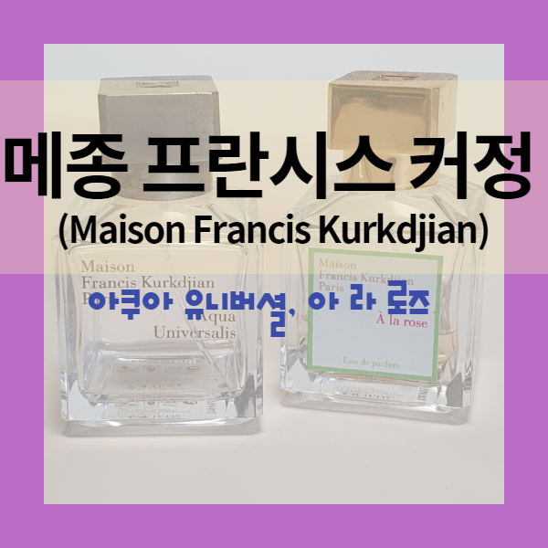  나만 알고 싶은 니치 향수, 메종 프란시스 커정 아쿠아 유니버셜, 아 라 로즈 후기
