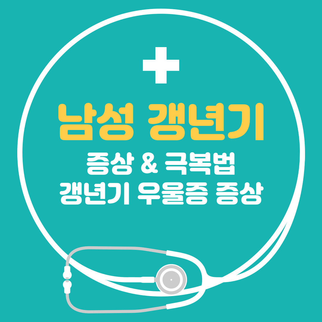  남성 갱년기 증상 및 극복법, 갱년기 우울증 증상 확실하게 알아봐요