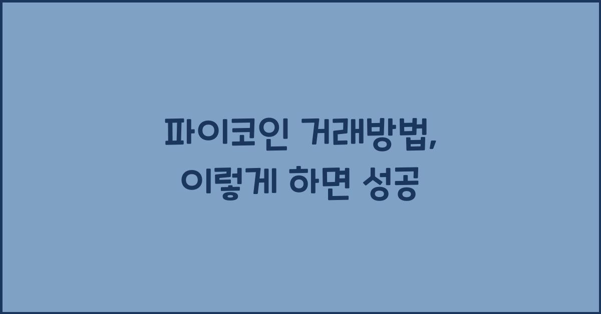 파이코인 거래방법