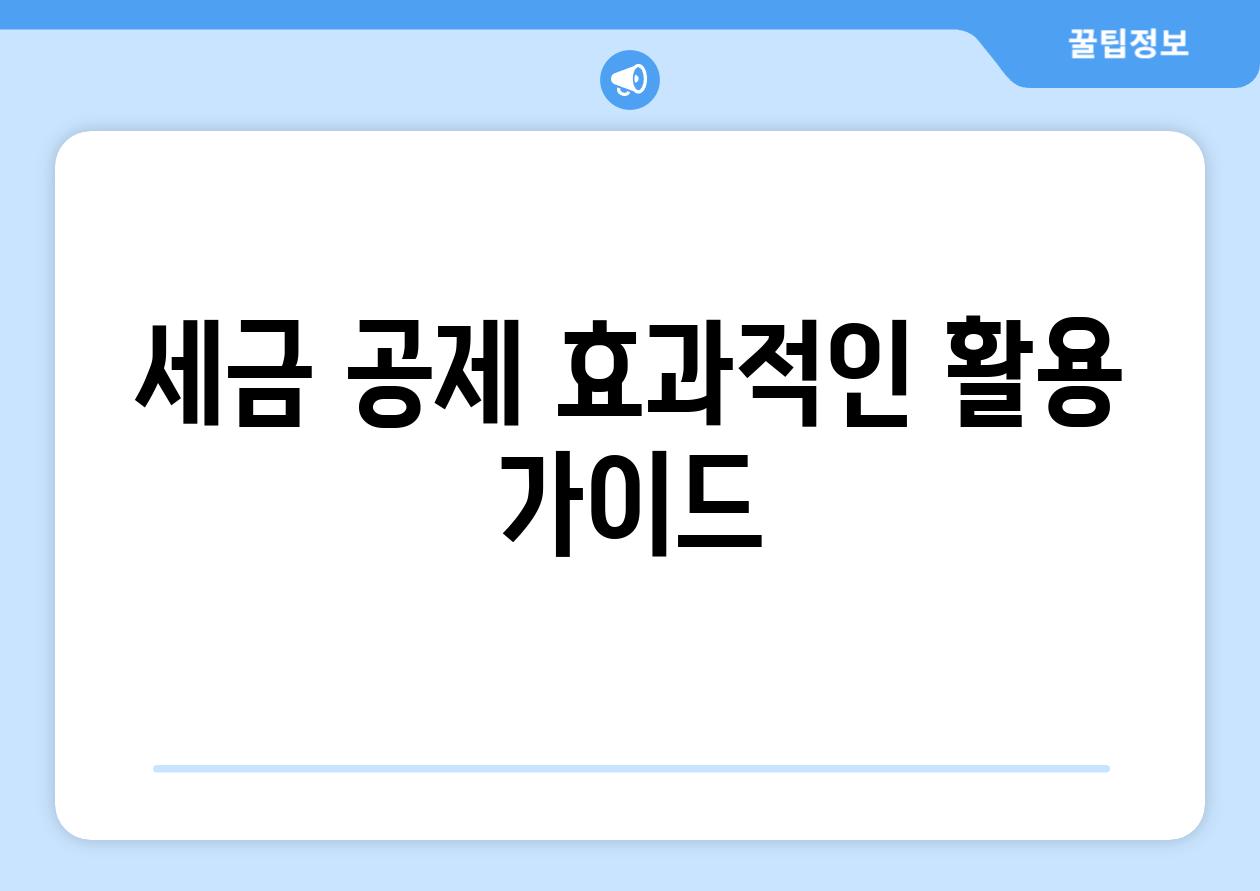 세금 공제 효과적인 활용 가이드