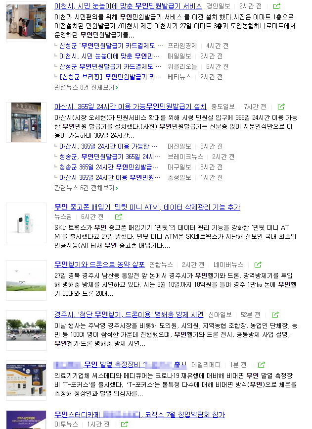 코로나19 확산과 무인화 시대 확대