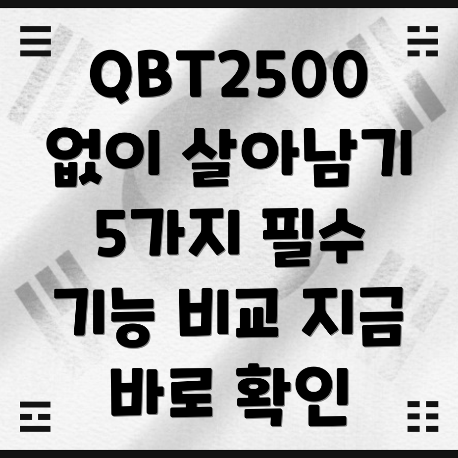 QBT2500없이살아남기5가지필수기능비교분석