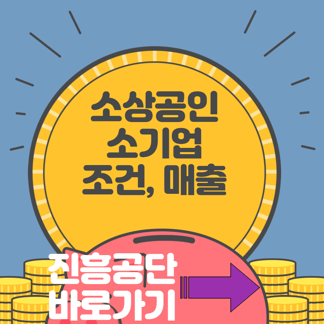  소상공인 소기업 조건 매출기준