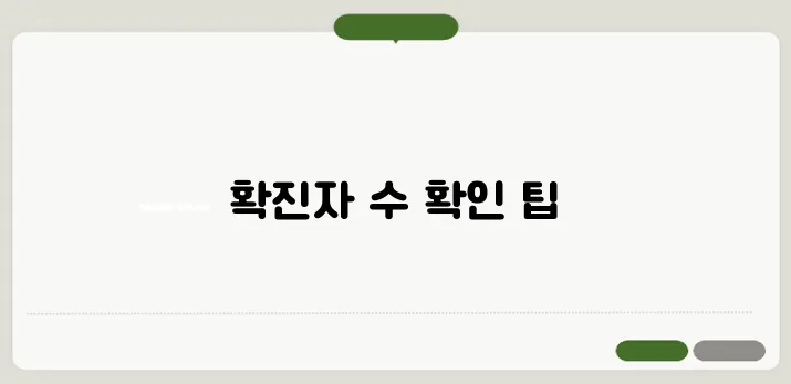 코로나 확진자 수 실시간 조회 방법