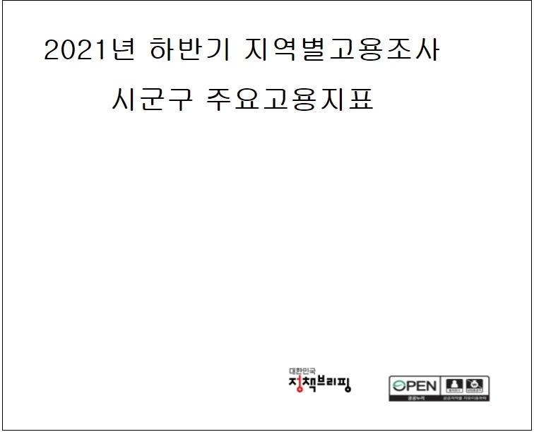  2021년 하반기 지역별고용조사...시군구 주요 고용지표 [고용노동부]