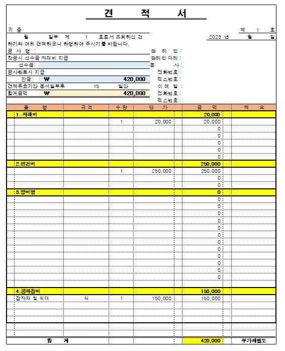 공사견적서 양식 무료 다운