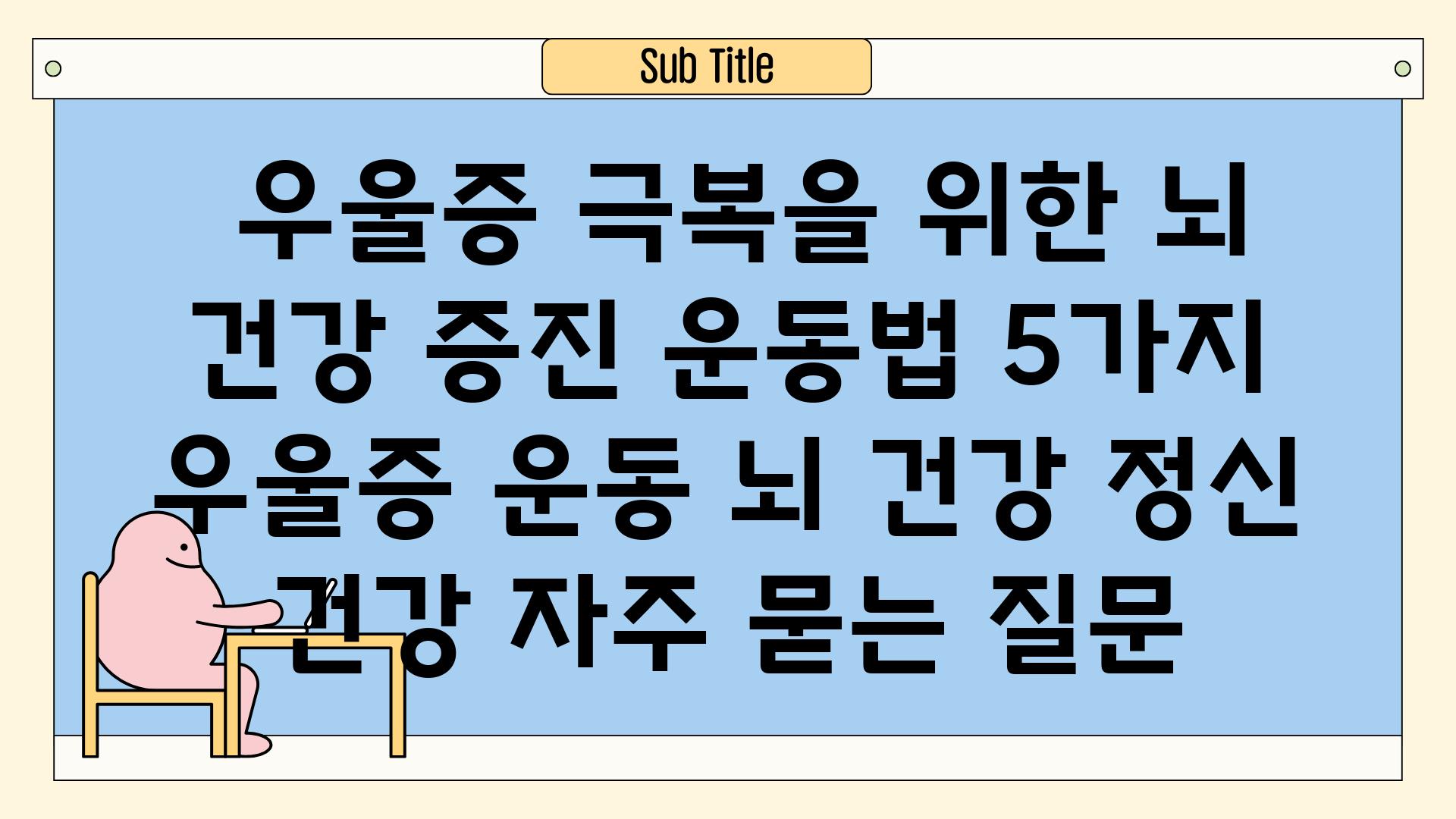  우울증 극복을 위한 뇌 건강 증진 운동법 5가지  우울증 운동 뇌 건강 정신 건강 자주 묻는 질문