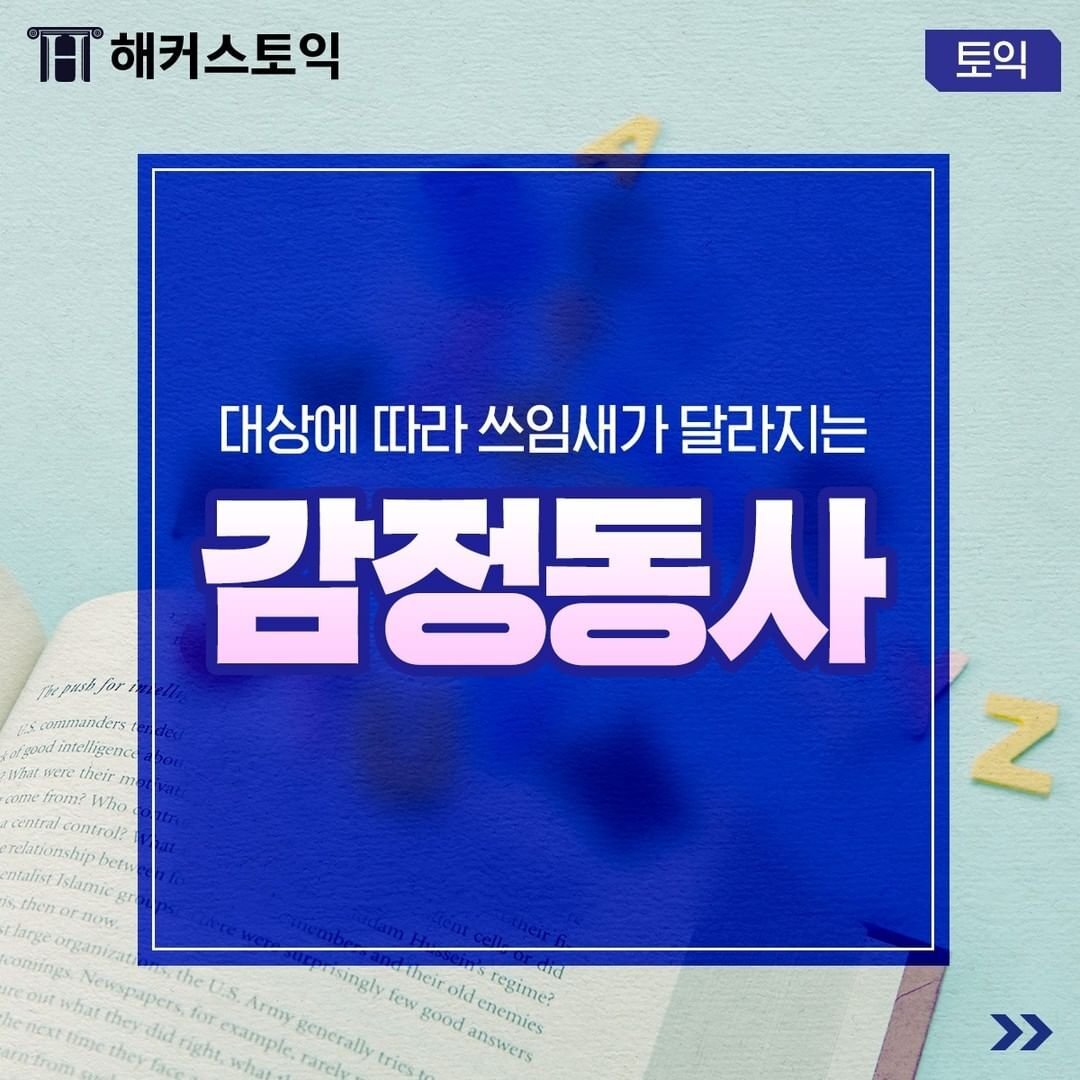 대상에 따라 쓰임새가 달라지는 감정동사