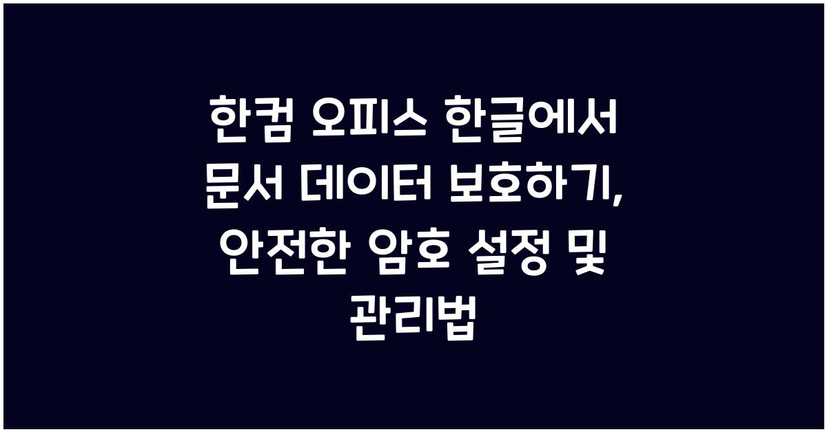 한컴 오피스 한글에서 문서 데이터 보호하기