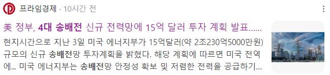 美 정부, 4대 송배전 신규 전력망에 15억 달러 투자 계획 발표