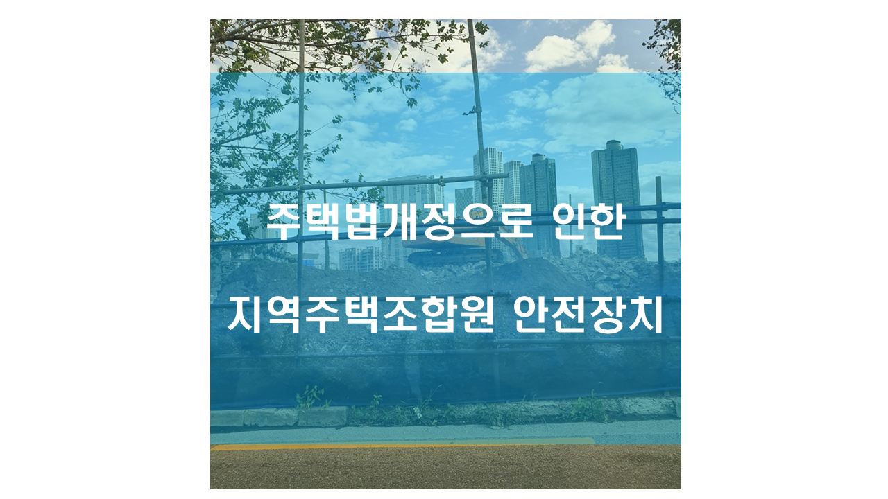 2020년07월24일주택법개정