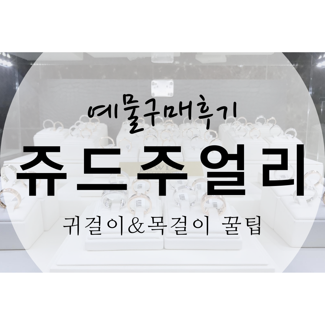  청담 예물전문 귀금속매장 쥬드쥬얼리 귀걸이&목걸이 구매 후기